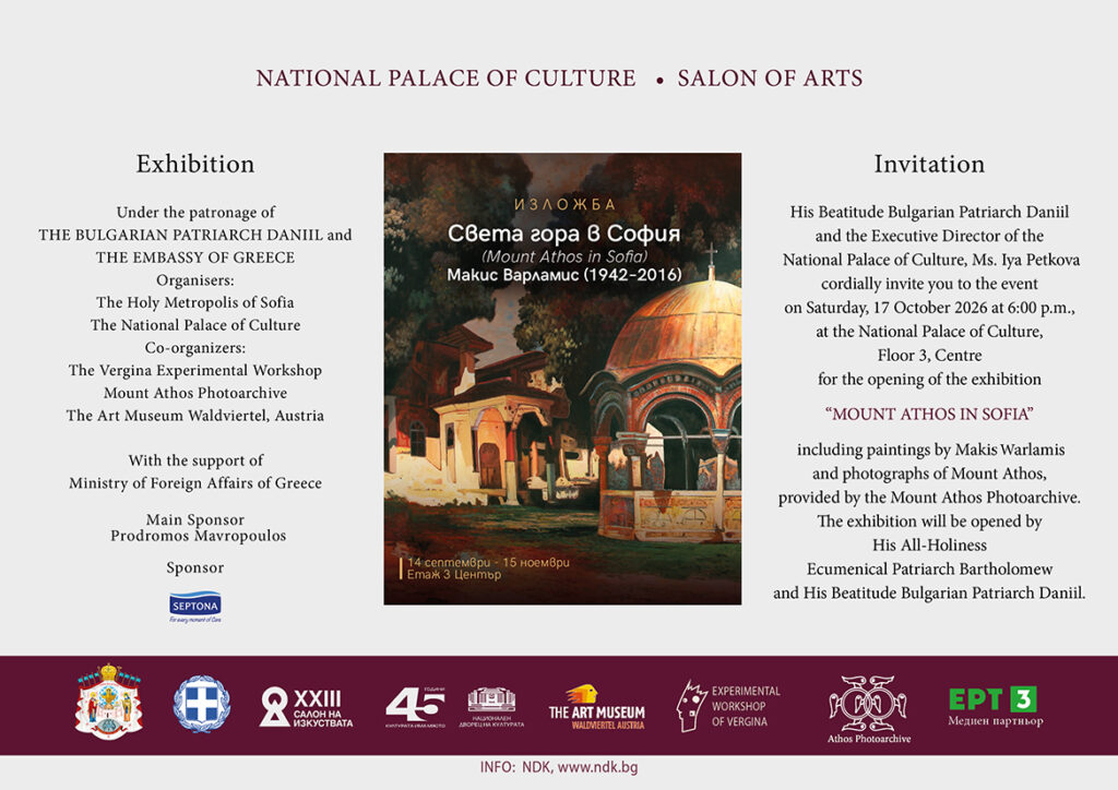 THE INVITATION FROM THE VARLAMIS EXHIBITION IN SOFIA 